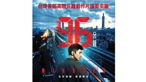 台灣首部列車動作片《96分鐘》 預告衝破百萬、北影開幕場搶售一空