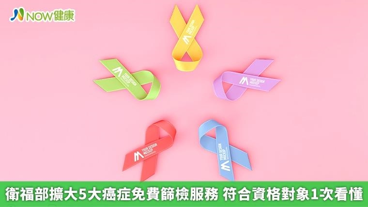 衛福部擴大5大癌症免費篩檢服務 符合資格對象1次看懂 衛福部擴大5大癌症免費篩檢服務 符合資格對象1次看懂