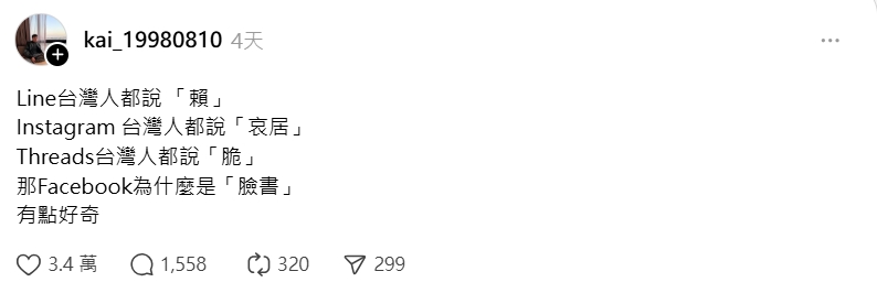 LINE叫「賴」唯獨Facebook「台灣版叫法」翻譯邏輯不同！網曝背後原因