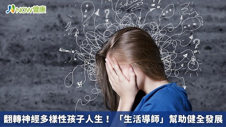 翻轉神經多樣性孩子人生！ 「生活導師」幫助健全發展