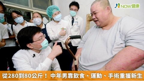 從280到80公斤！ 中年男靠飲食、運動、手術重獲新生