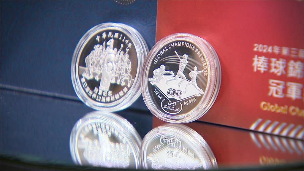 台灣隊12強奪冠紀念幣正式亮相！　「50元銀幣」如何入手一次看