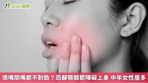 張嘴閉嘴都不對勁?恐顳顎關節障礙上身 中年女性居多