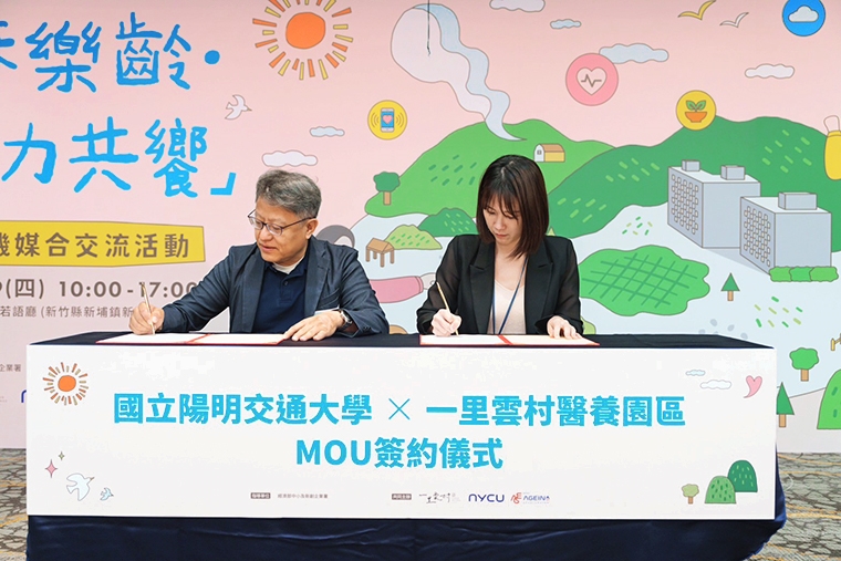 陽明交大攜手一里雲村 導入高齡科技照護共創產業發展