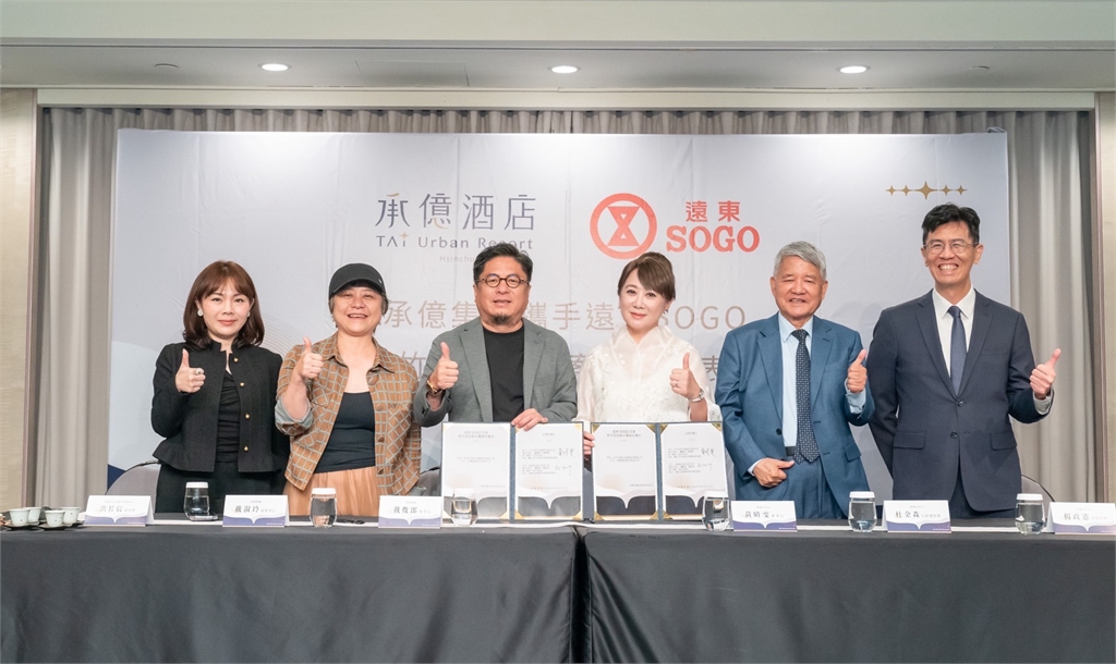 打造台灣美好生活圈!承億酒店攜手遠東SOGO插旗新竹 預計2027試營運