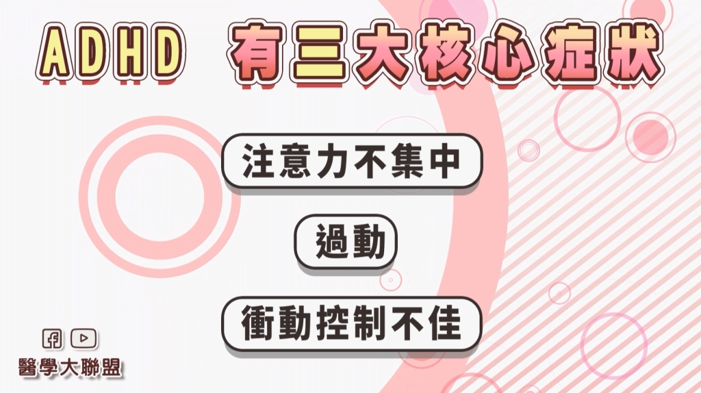 告別「調皮好動」迷思:兒科醫揭過動症(ADHD)3大核心症狀與教養對策!