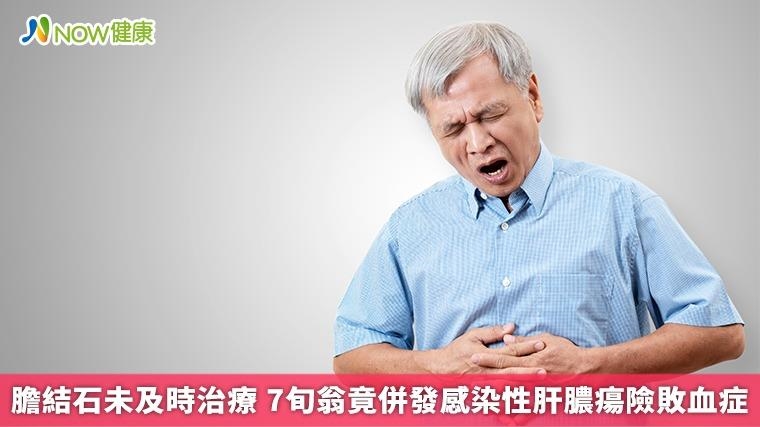 膽結石未及時治療 7旬翁竟併發感染性肝膿瘍險敗血症 膽結石未及時治療 7旬翁竟併發感染性肝膿瘍險敗血症