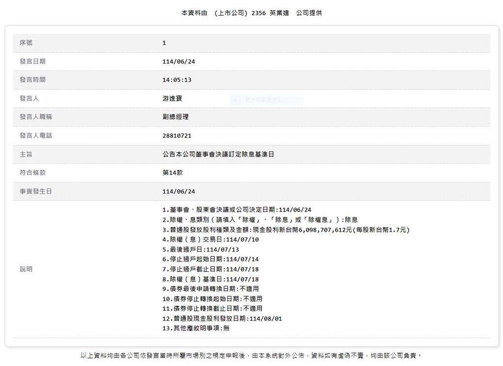 英業達公告配息1.7元   7/18除息基準日