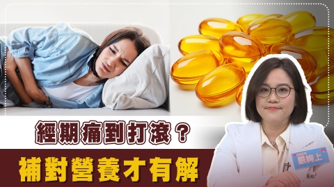 3招擺脫每月「生理痛」!醫揭飲食、睡眠成「不痛」關鍵