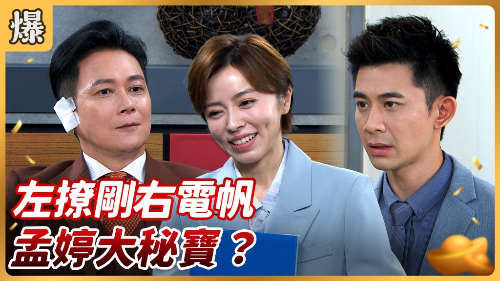 《好運來-EP130精彩片段》左撩剛右電帆 孟婷大秘寶？
