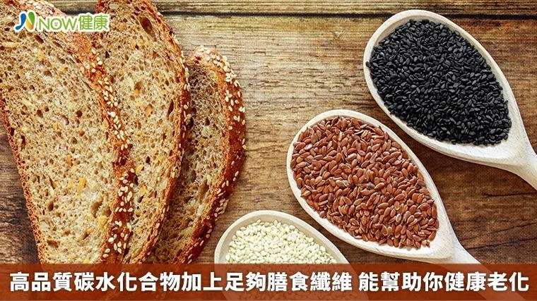高品質碳水化合物加上足夠膳食纖維 能幫助你健康老化 高品質碳水化合物加上足夠膳食纖維 能幫助你健康老化