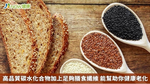 高品質碳水化合物加上足夠膳食纖維 能幫助你健康老化