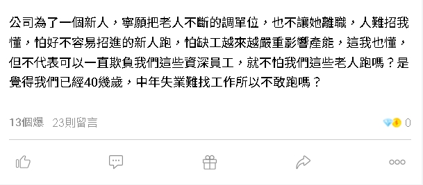 企業為留新人不惜調老員工崗位　員工大吐苦水：就不怕我們跑嗎？