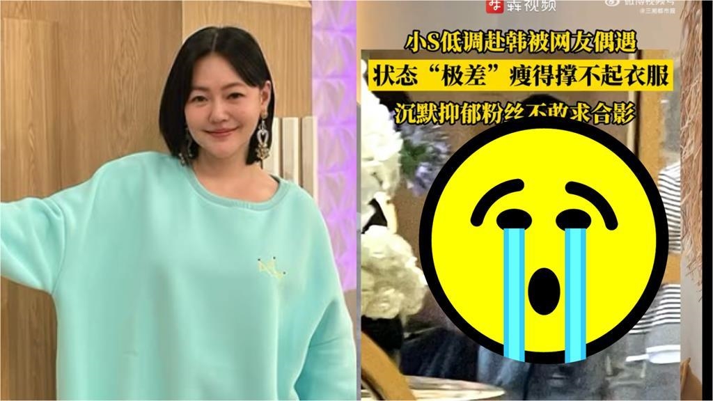 痛失大S神隱4個月!小S被捕獲整尊暴瘦「衣服包不住」判若兩人…網淚:認不出 痛失大S神隱4個月!小S被捕獲整尊暴瘦「衣服包不住」判若兩人…網淚:認不出