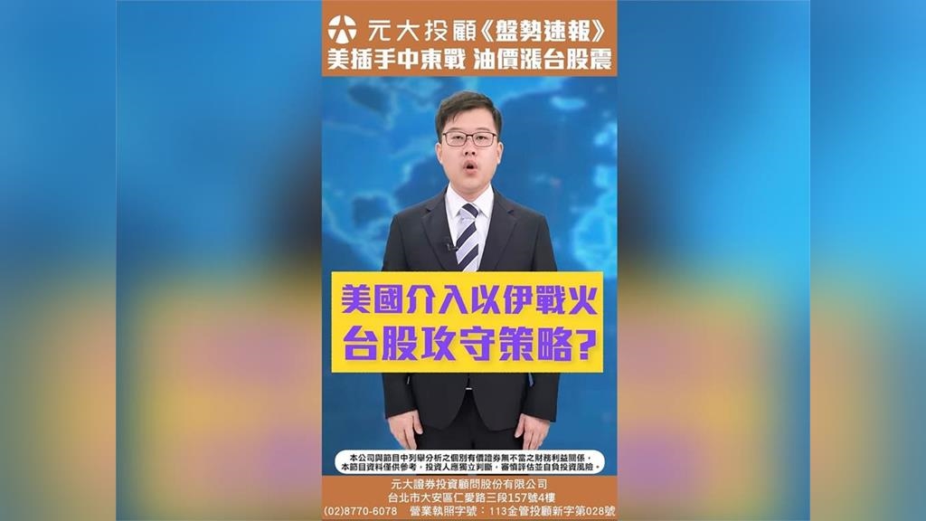 美國攻擊伊朗核設施 以伊戰火油價波動！台股破月線！AI設備股有撐下一步？