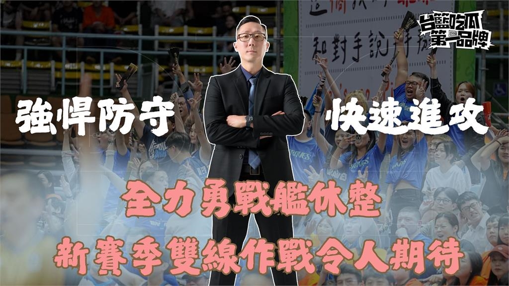 PLG／布局「全力勇」拚東超！　《吃瓜》專訪吳永仁：領航猿已樹立典範