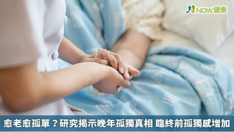 愈老愈孤單？研究揭示晚年孤獨真相 臨終前孤獨感增加