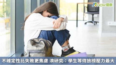 不確定性比失敗更焦慮 澳研究：學生等待放榜壓力最大