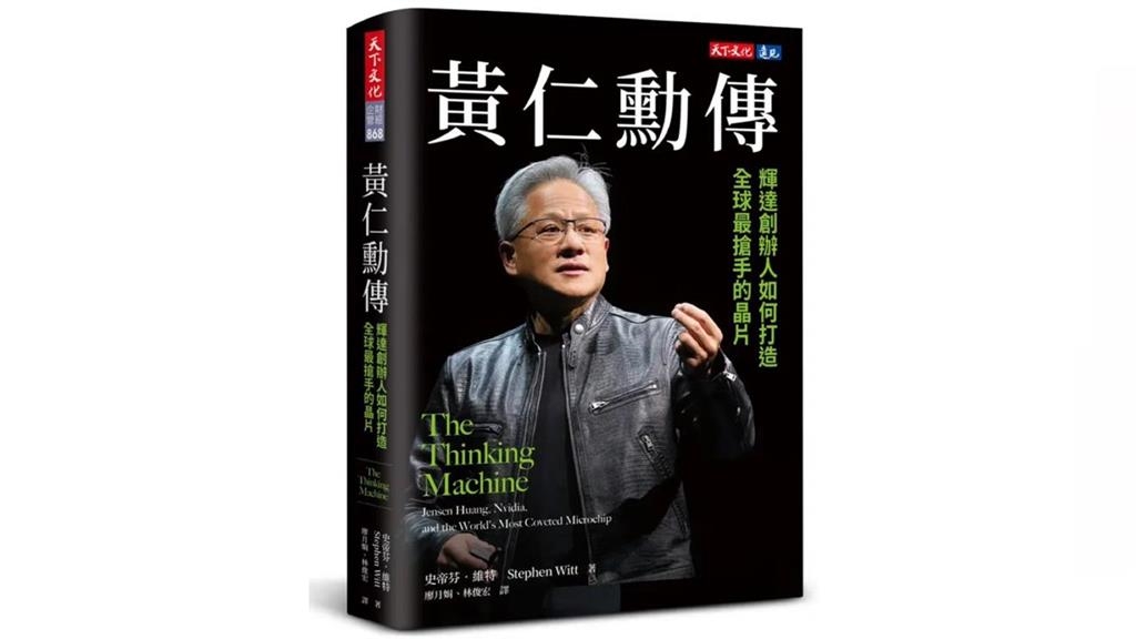 晶片雙雄魅力席捲書市！誠品暢銷榜上半年TOP10 張忠謀奪冠、黃仁勳奪2席