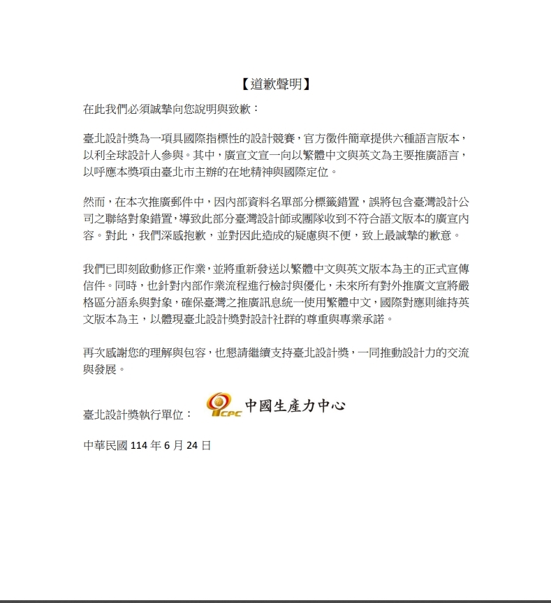 台北設計獎大出包!徵件信「全是簡體字」 產發局長道歉了:設定錯誤