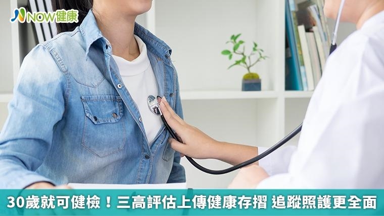 30歲就可健檢！三高評估上傳健康存摺 追蹤照護更全面
