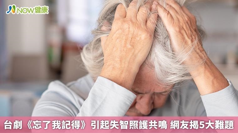 台劇《忘了我記得》引起失智照護共鳴 網友揭5大難題 台劇《忘了我記得》引起失智照護共鳴 網友揭5大難題