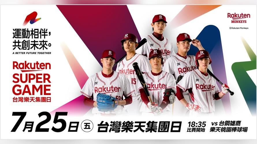 中職/桃猿「2025台灣樂天集團日」7月25日登場 邀幸運球迷站上打擊區開球 中職/桃猿「2025台灣樂天集團日」7月25日登場 邀幸運球迷站上打擊區開球