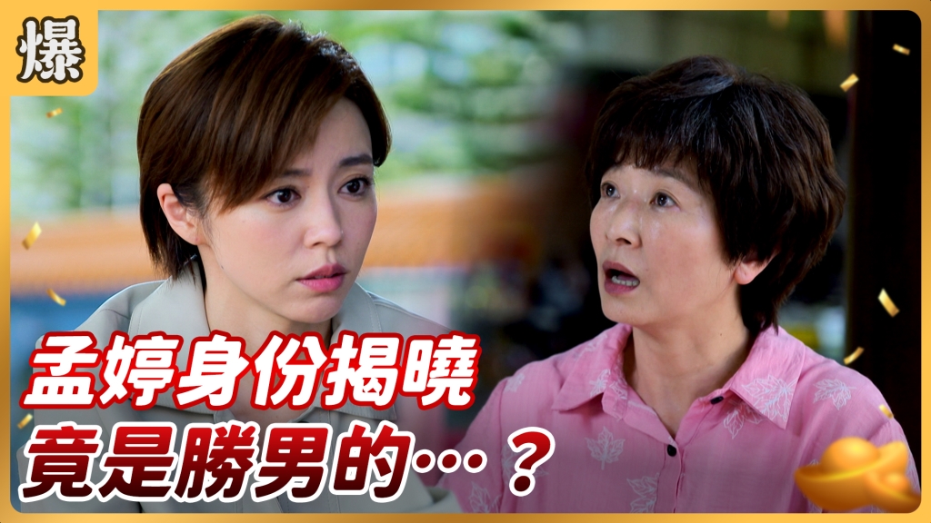 《好運來-EP133精彩片段》孟婷身份揭曉 竟是勝男的……？