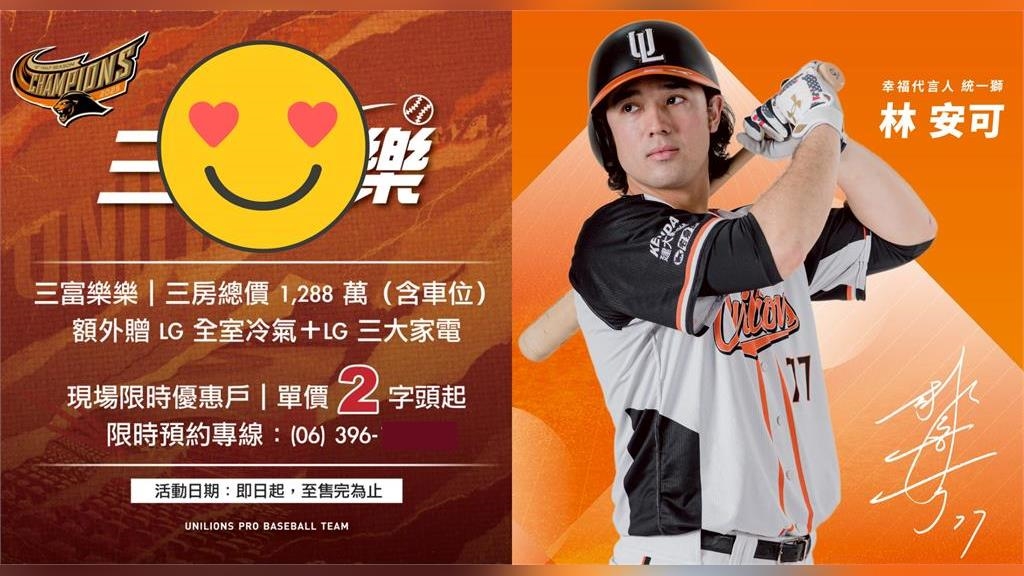 中職／手刀去台南置產？林安可代言建案推統一封王優惠　還有「陳傑憲」醫美方案