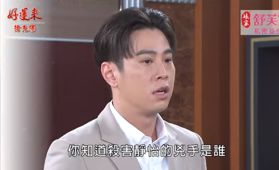 《好運來-EP134精彩片段》詐保新線索 真兇大轉彎?