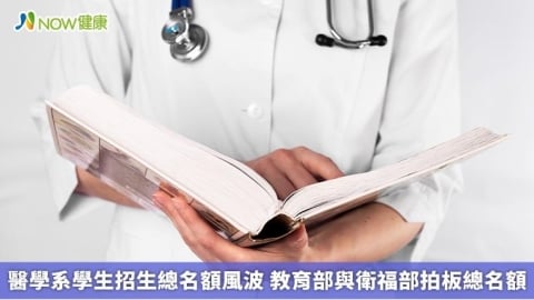 醫學系學生招生總名額風波 教育部與衛福部拍板總名額