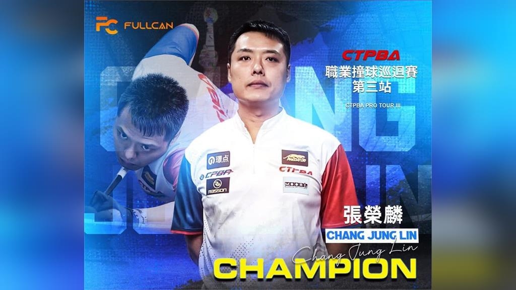 撞球/冠軍決賽激戰到搶尾局分勝負!火雲邪神張榮麟拿下巡迴賽第三站冠軍 撞球/冠軍決賽激戰到搶尾局分勝負!火雲邪神張榮麟拿下巡迴賽第三站冠軍