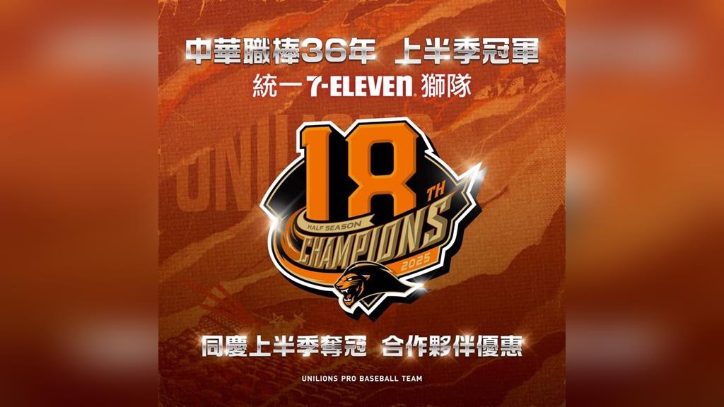 中職／統一獅奪上半季冠軍！超商咖啡買二送二、品牌優惠一次看