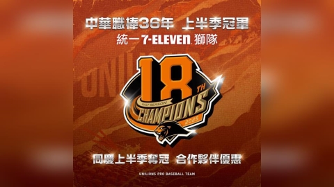 中職/統一獅奪上半季冠軍!超商咖啡買二送二、品牌優惠一次看