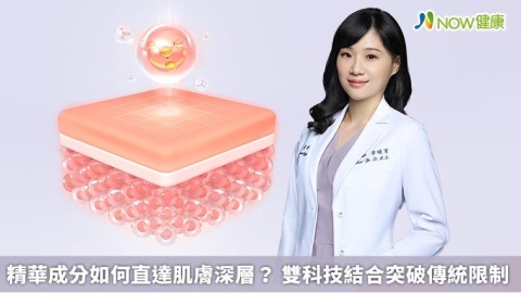精華成分如何直達肌膚深層？ 雙科技結合突破傳統限制