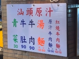 北市延三56年「汕頭牛肉麵」歇業 連作家也愛!饕客不捨喊後會有期