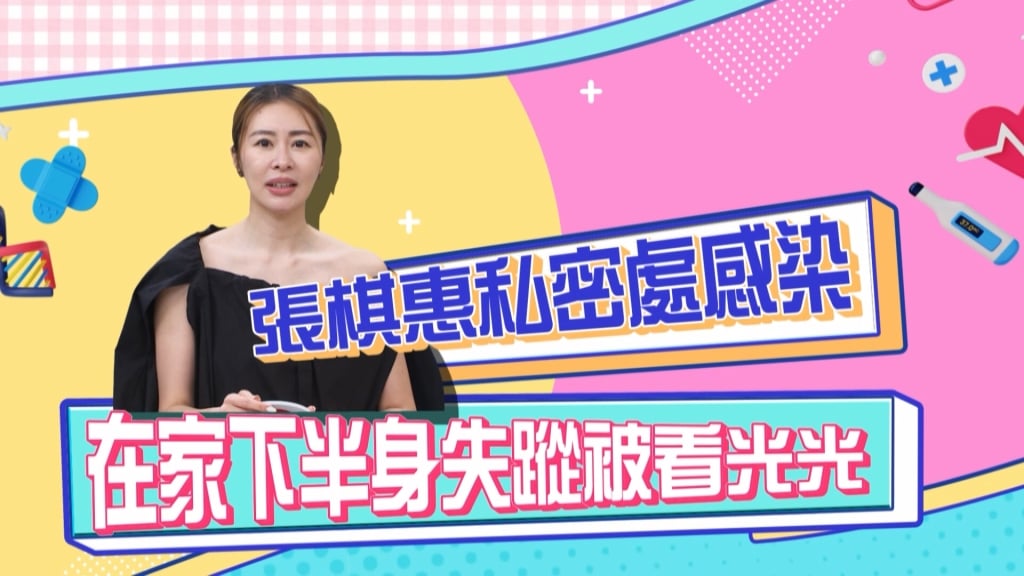 張棋惠《醫學大聯盟》曝私密處感染 下半身不遮掩被看光光？