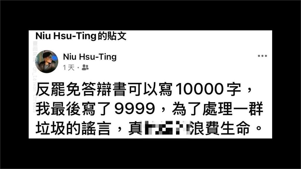 傳牛煦庭不雅字眼辱罷團! 私人臉書發文遭外流