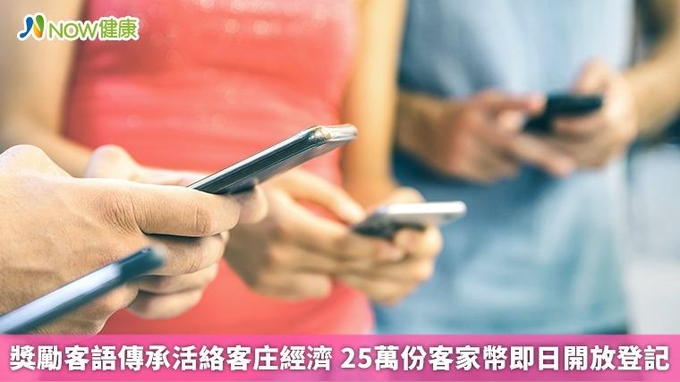 獎勵客語傳承活絡客庄經濟 25萬份客家幣即日開放登記 獎勵客語傳承活絡客庄經濟 25萬份客家幣即日開放登記