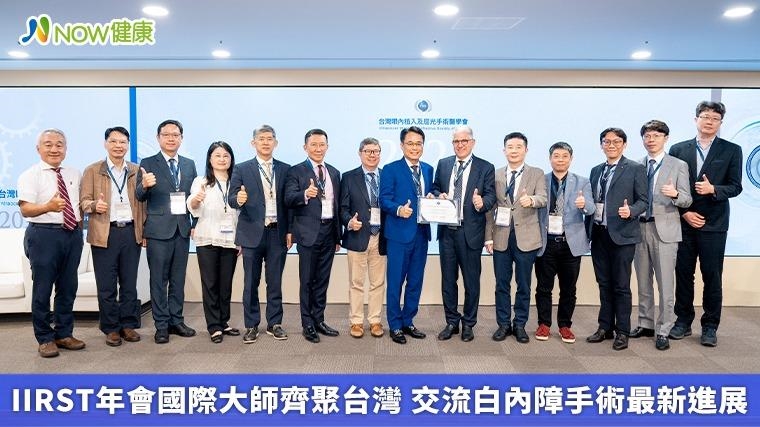 IIRST年會國際大師齊聚台灣 交流白內障手術最新進展