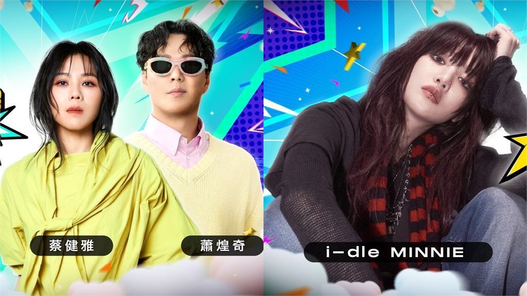 中職/明星賽表演嘉賓出爐!蕭煌奇、蔡健雅、i-dle MINNIE嗨翻大巨蛋 中職/明星賽表演嘉賓出爐!蕭煌奇、蔡健雅、i-dle MINNIE嗨翻大巨蛋