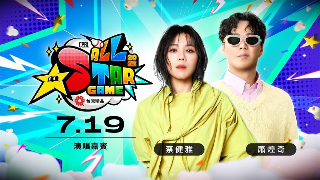 中職/明星賽表演嘉賓出爐!蕭煌奇、蔡健雅、i-dle MINNIE嗨翻大巨蛋
