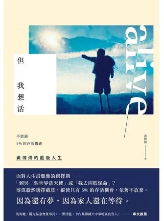 存活率不到5％！八仙塵爆男子經10次植皮重生　如今靠義肢登上山
