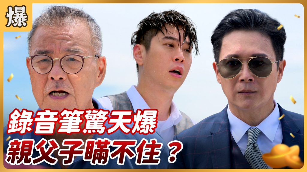 《好運來-EP135精彩片段》錄音筆驚天爆 親父子瞞不住？