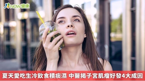 夏天愛吃生冷飲食積痰濕 中醫揭子宮肌瘤好發4大成因