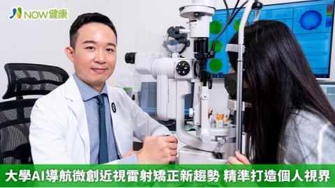 大學AI導航微創近視雷射矯正新趨勢 精準打造個人視界