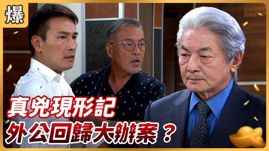 《好運來-EP136精彩片段》真兇現形記 外公回歸大辦案？