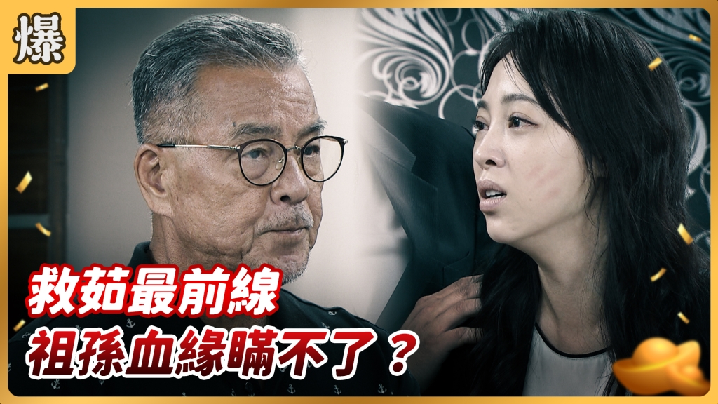 《好運來-EP136精彩片段》救茹最前線 祖孫血緣瞞不了？ 