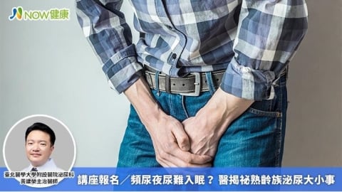 講座報名／頻尿夜尿難入眠？ 醫揭密熟齡族泌尿大小事