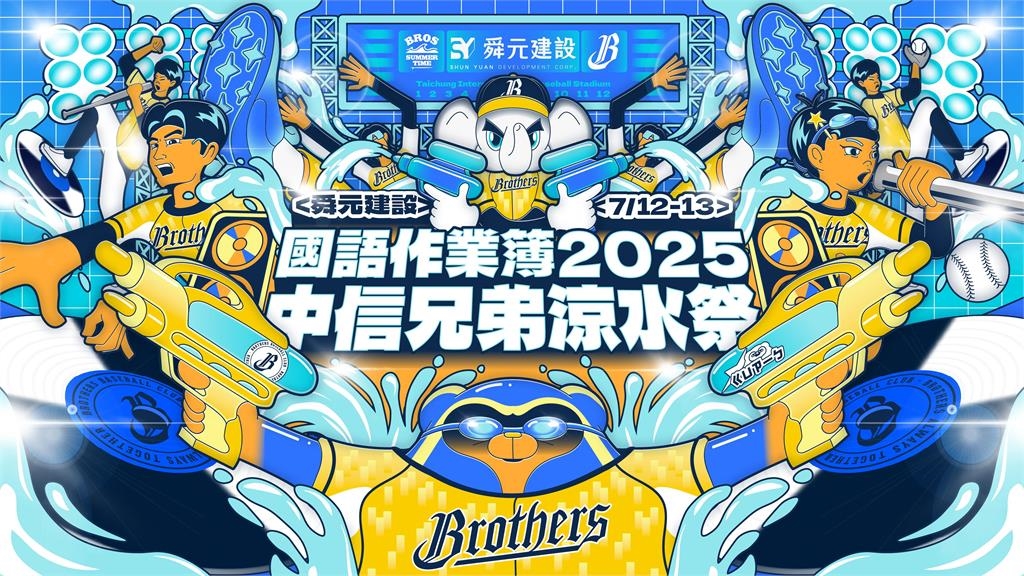 中職/潑水有限制!中信兄弟「涼水祭」狂歡攻略看這裡 嚴禁朝「兩處」瘋狂噴水